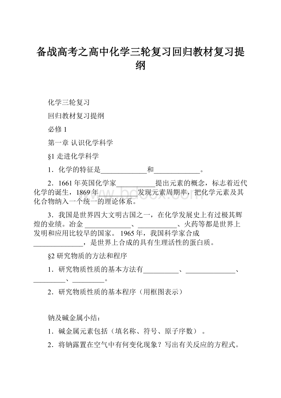 备战高考之高中化学三轮复习回归教材复习提纲.docx_第1页