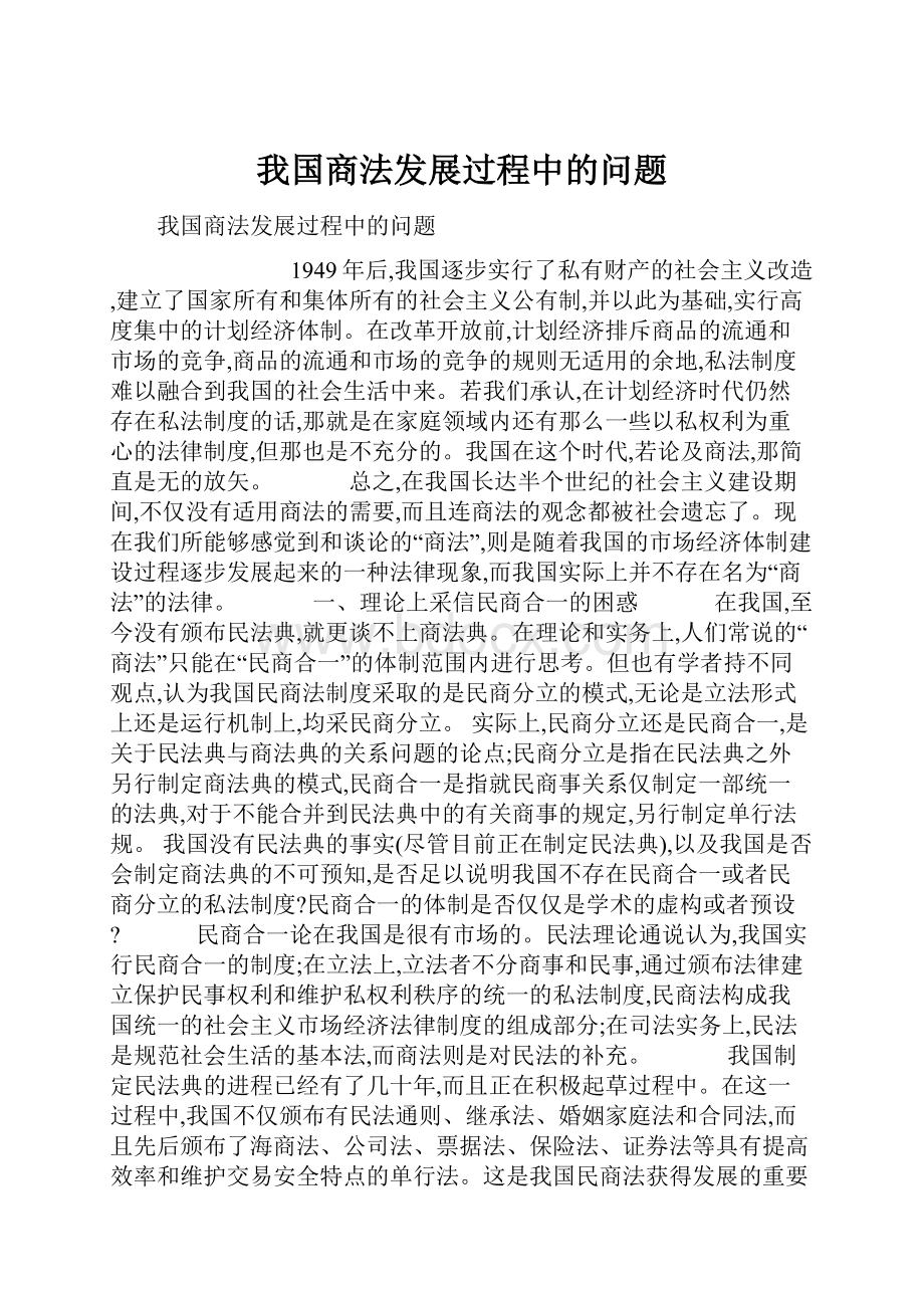 我国商法发展过程中的问题Word格式文档下载.docx