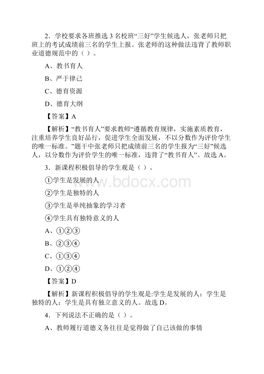 广东省揭阳市教师招聘《教育综合知识》真题库及答案题.docx_第2页