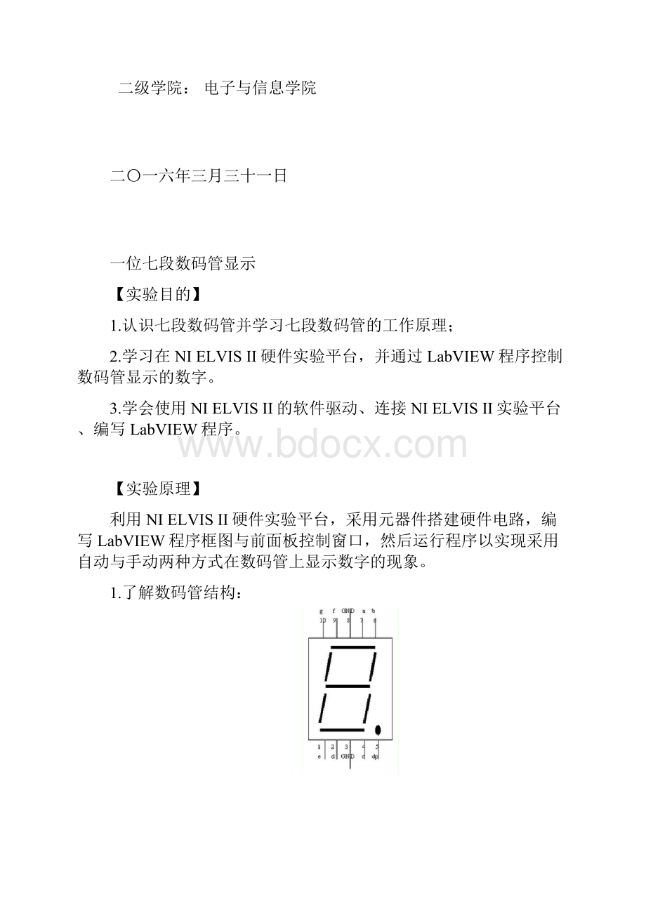 LabVIEW之七段数码管实验报告正式版.docx_第2页