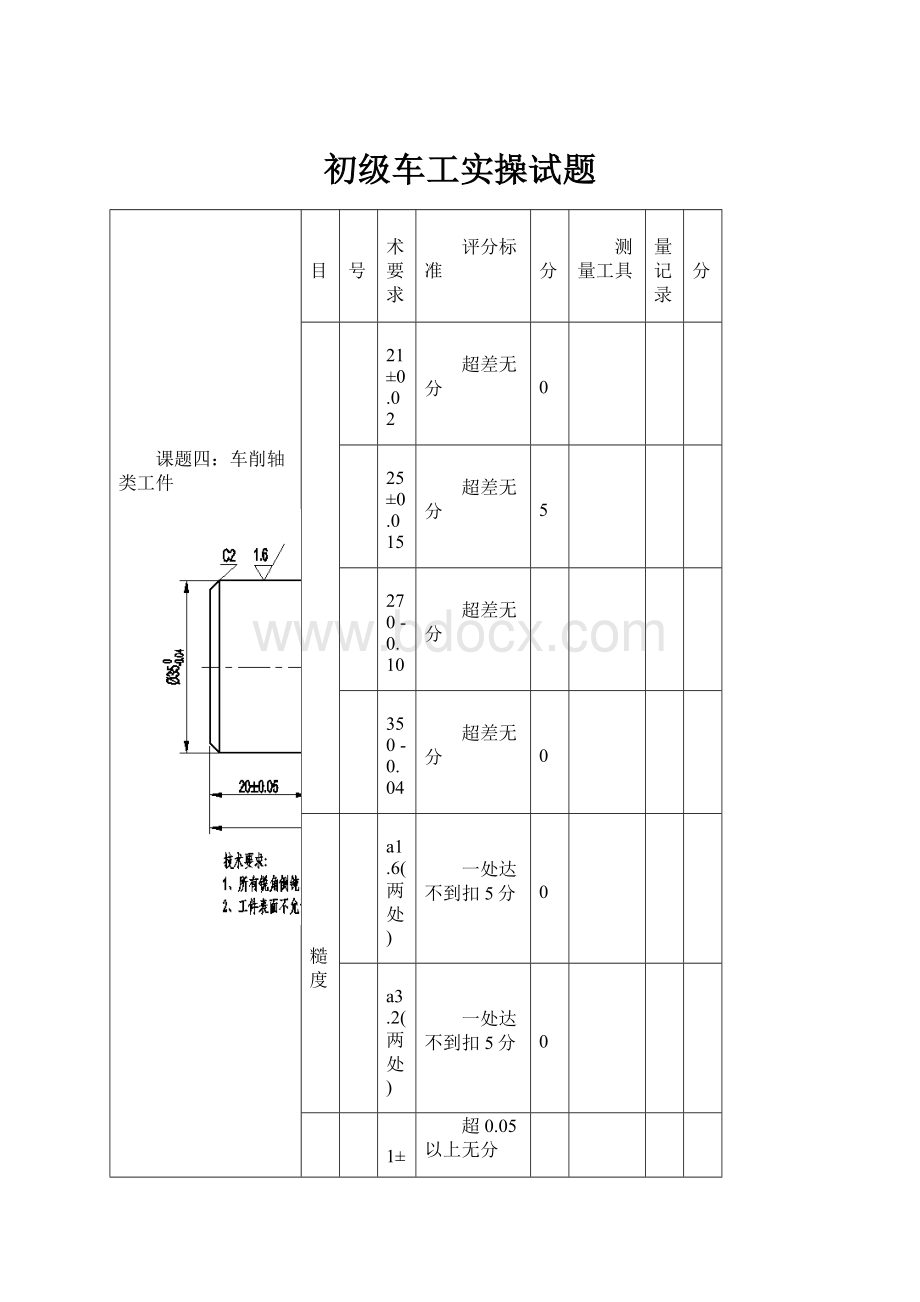 初级车工实操试题Word格式.docx_第1页