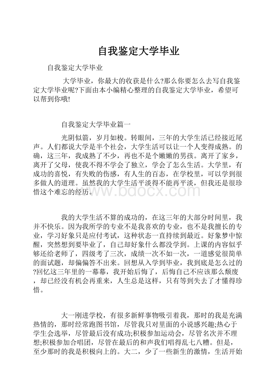 自我鉴定大学毕业.docx_第1页