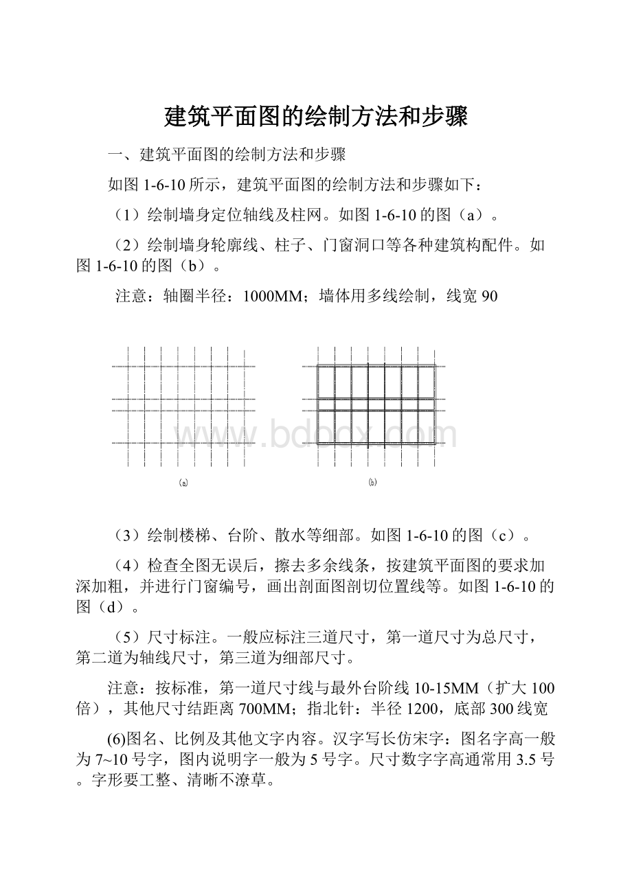 建筑平面图的绘制方法和步骤Word文件下载.docx