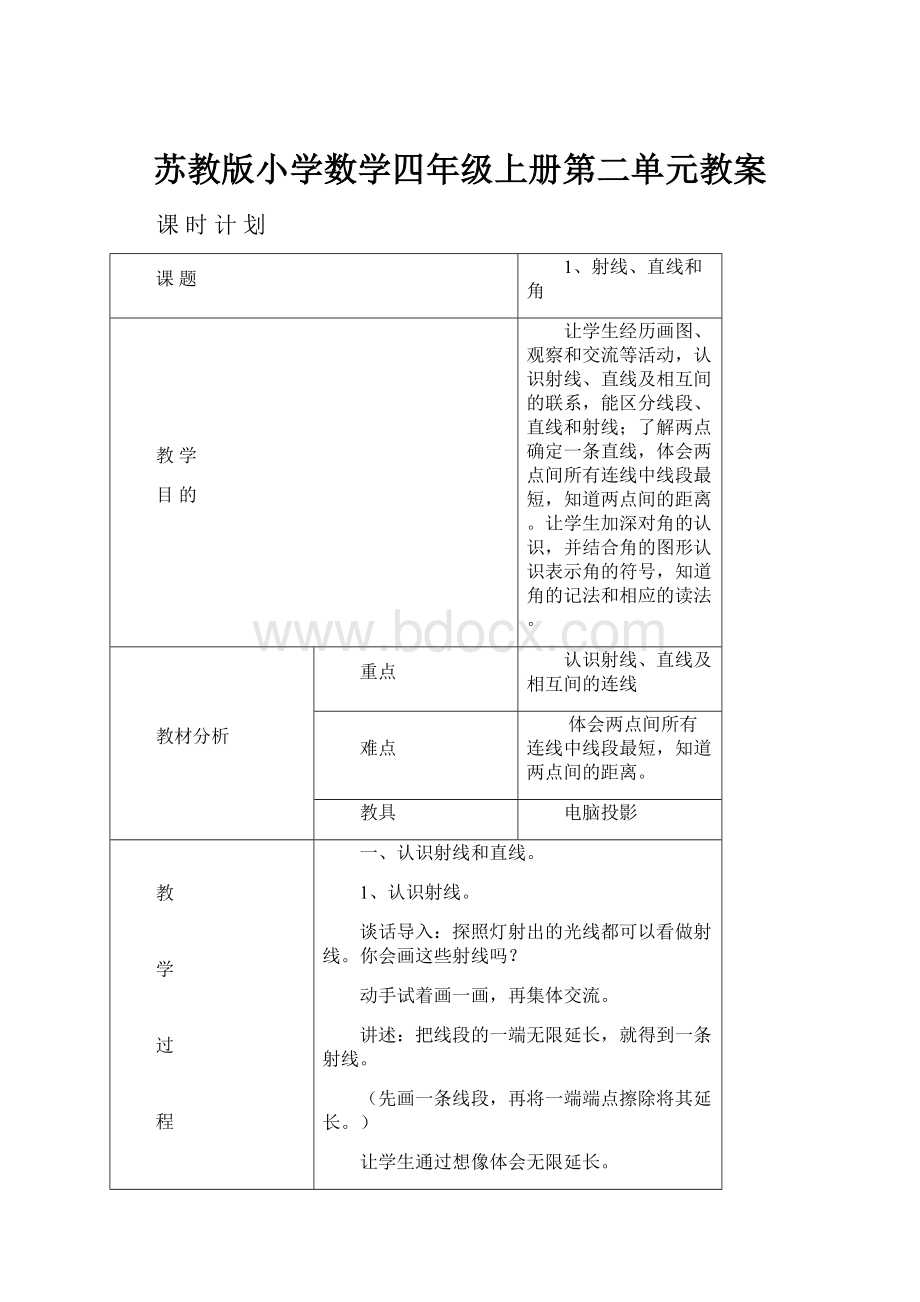 苏教版小学数学四年级上册第二单元教案Word文件下载.docx