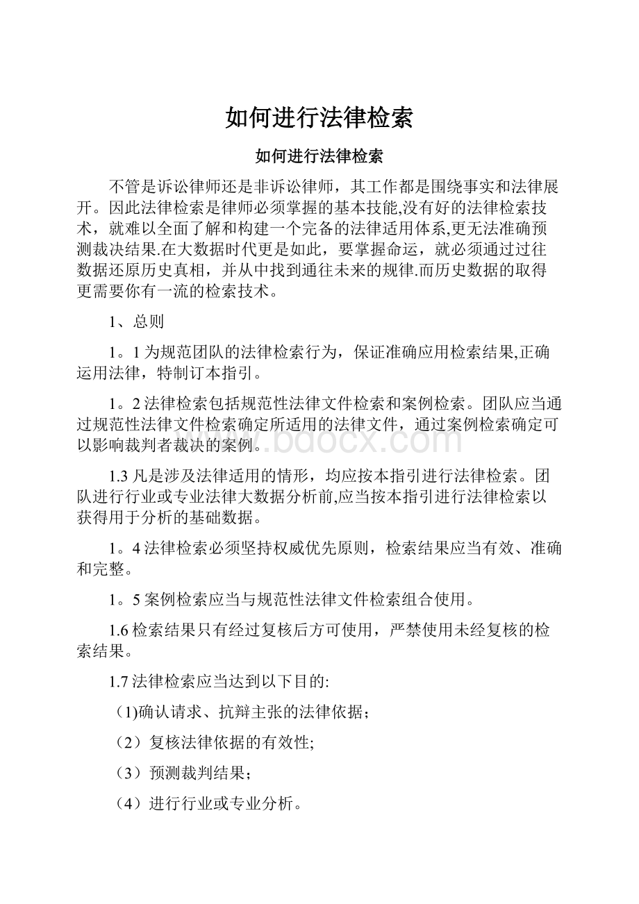 如何进行法律检索Word文件下载.docx_第1页