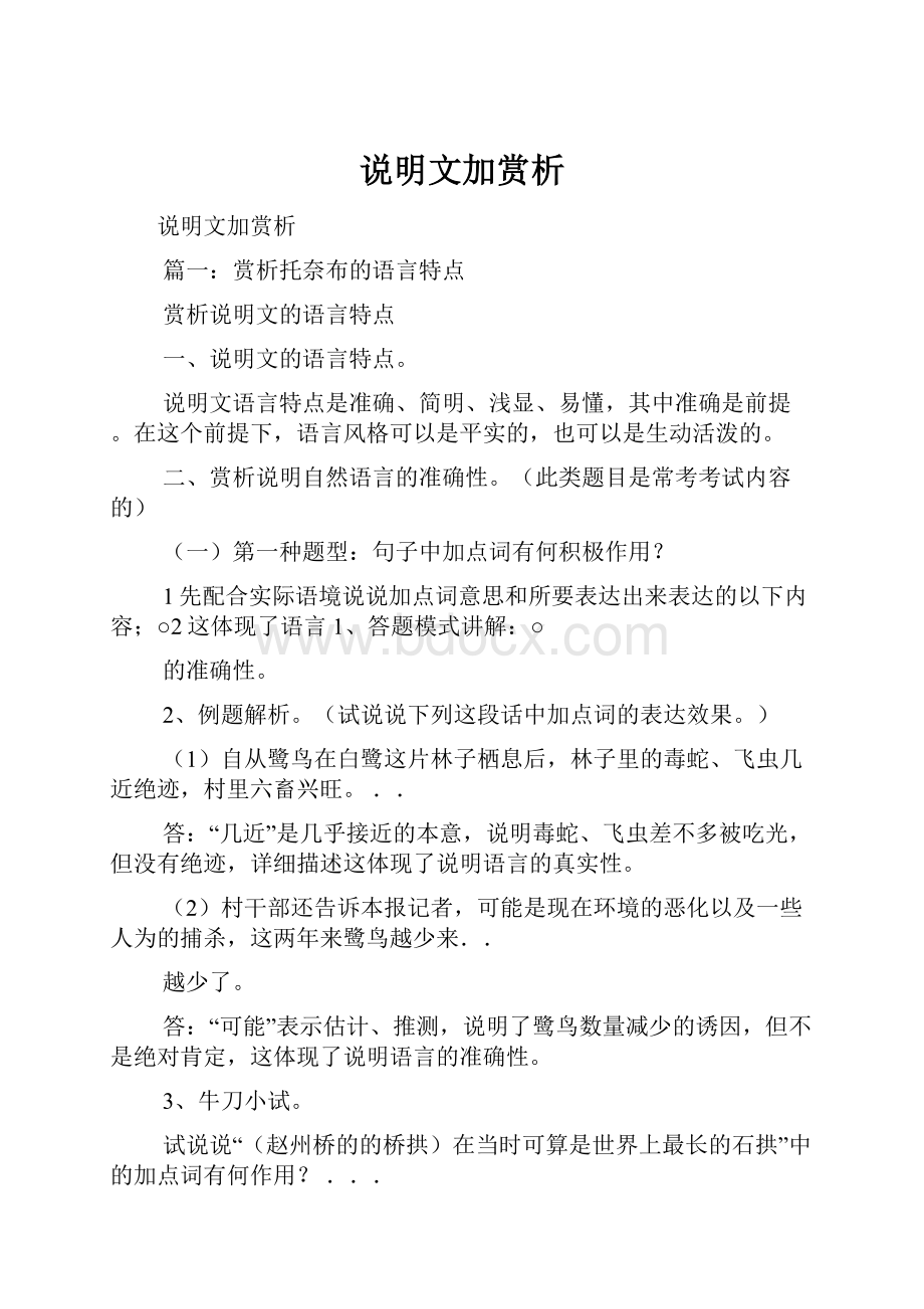 说明文加赏析Word文档下载推荐.docx_第1页