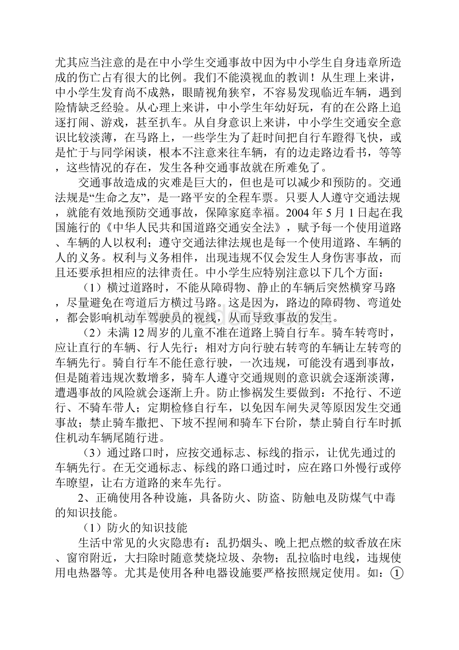 预防和应对意外伤害事故新编版.docx_第2页