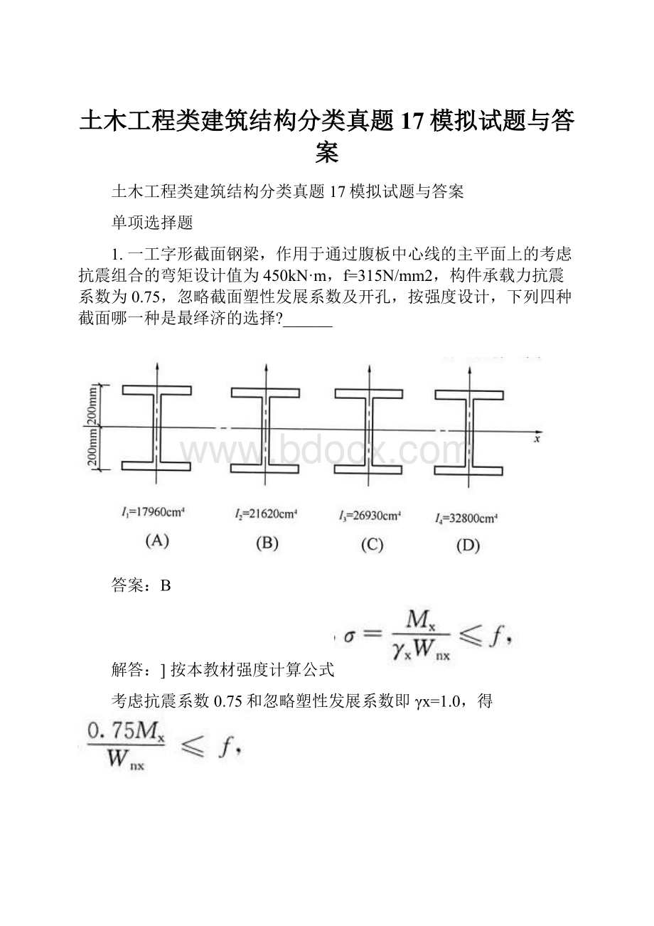 土木工程类建筑结构分类真题17模拟试题与答案.docx_第1页