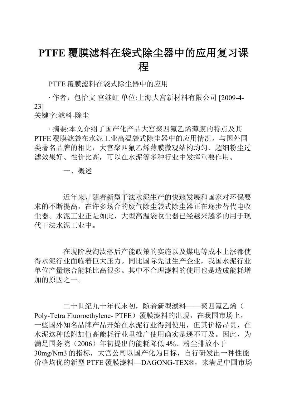 PTFE覆膜滤料在袋式除尘器中的应用复习课程.docx_第1页