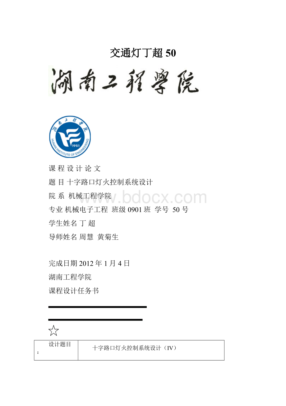 交通灯丁超50.docx