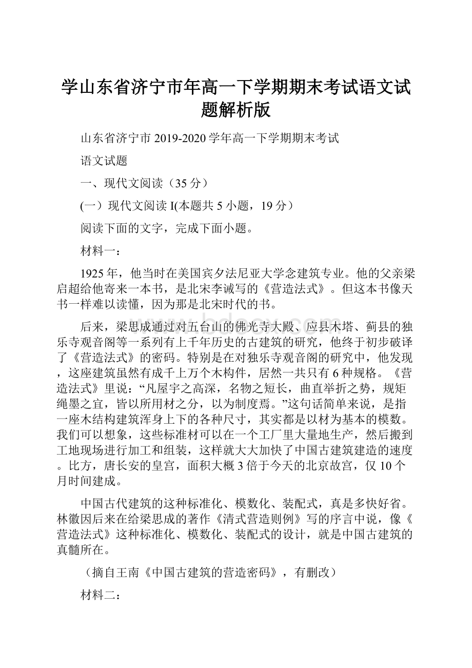 学山东省济宁市年高一下学期期末考试语文试题解析版.docx_第1页