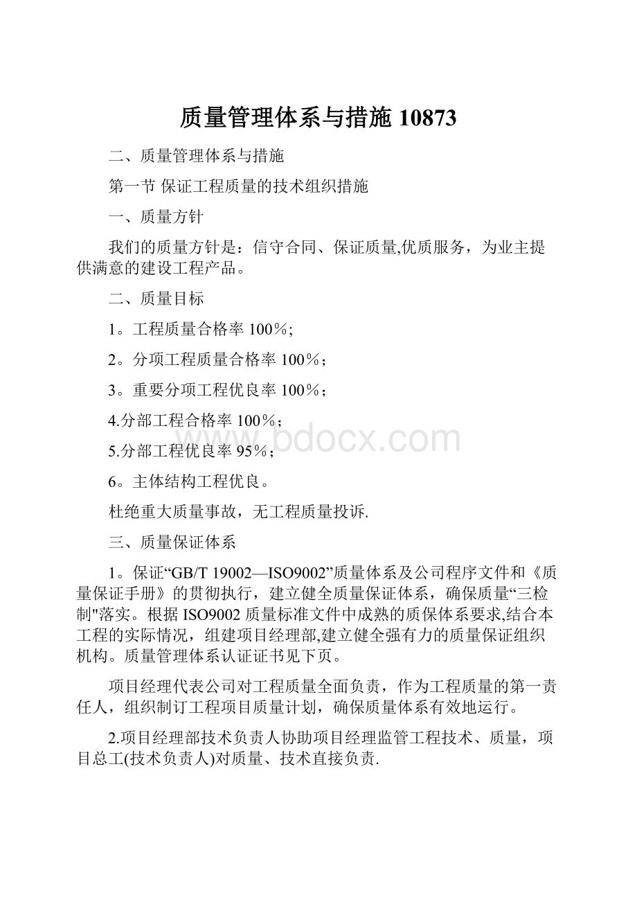 质量管理体系与措施10873Word文档格式.docx_第1页