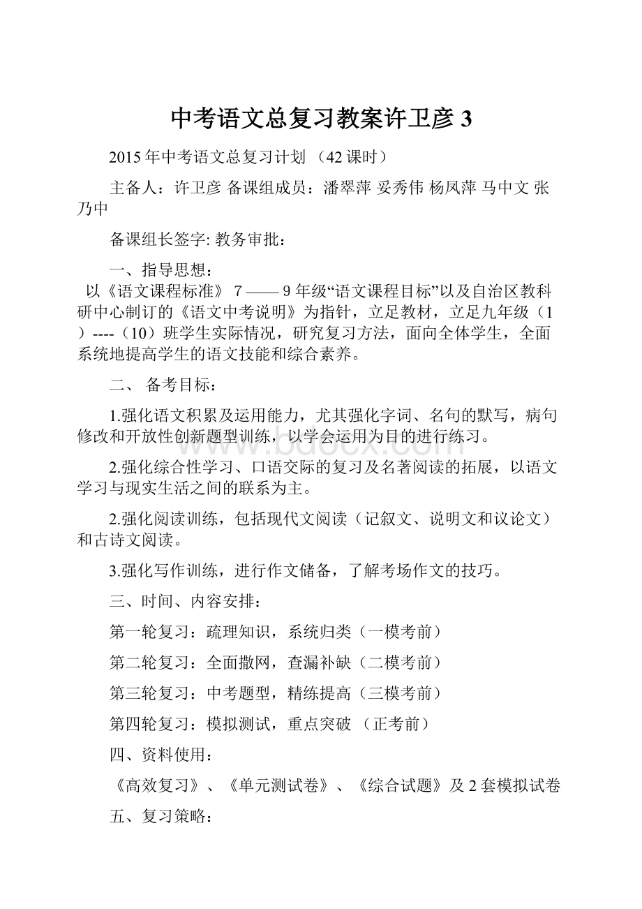 中考语文总复习教案许卫彦3.docx