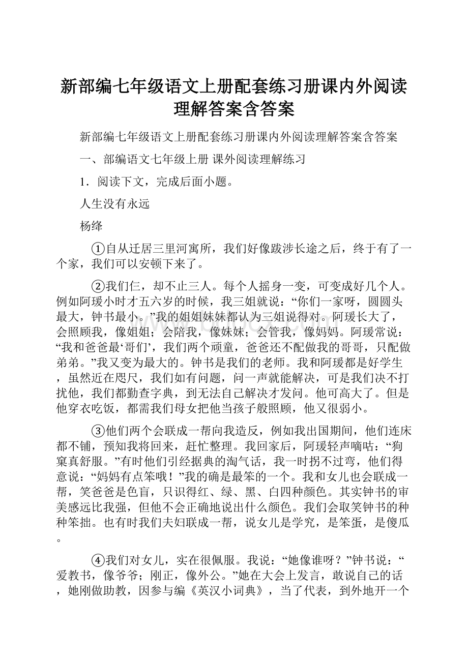 新部编七年级语文上册配套练习册课内外阅读理解答案含答案.docx