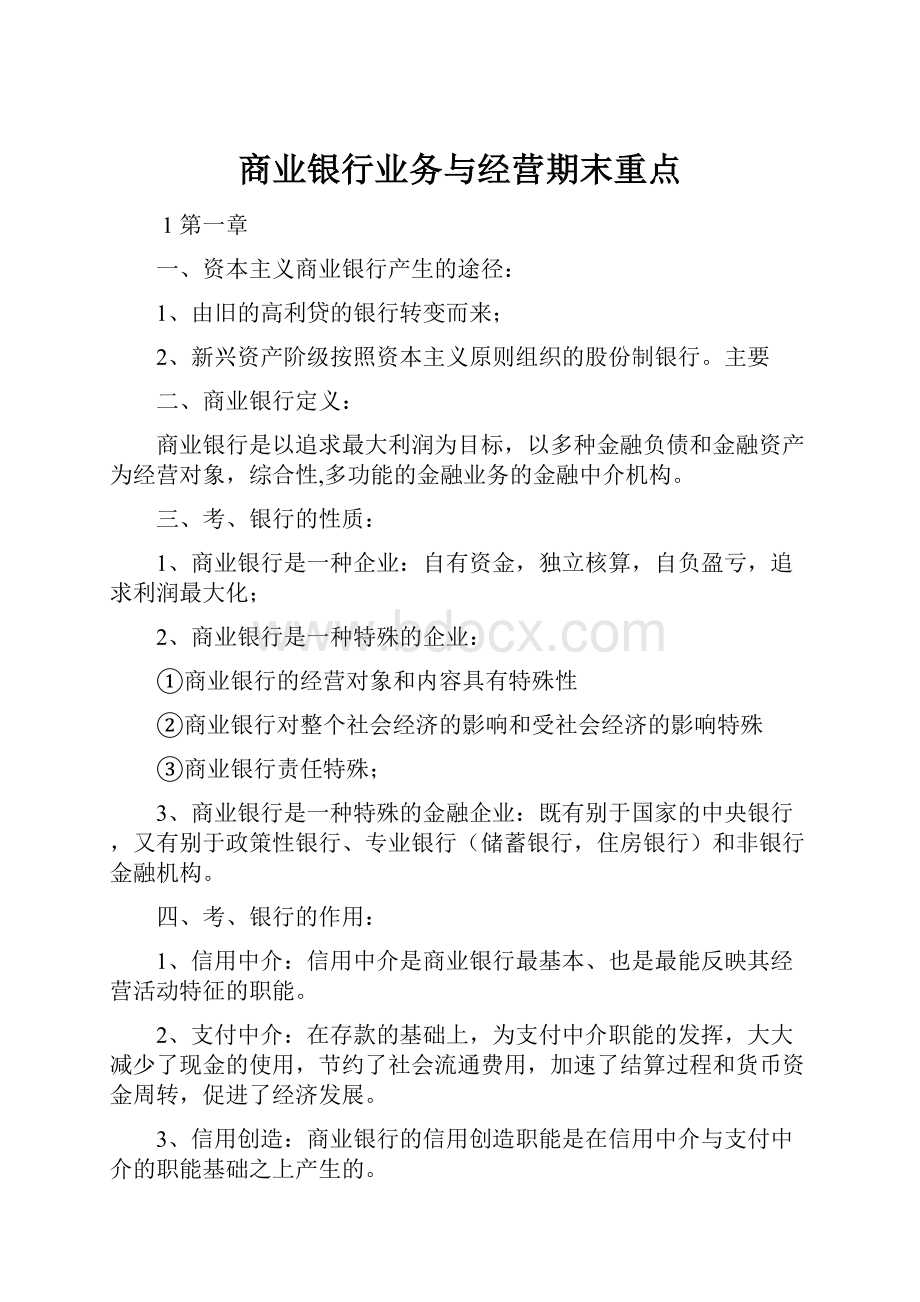 商业银行业务与经营期末重点.docx_第1页