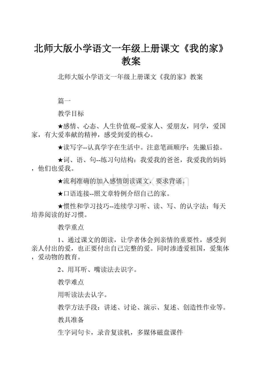 北师大版小学语文一年级上册课文《我的家》教案.docx