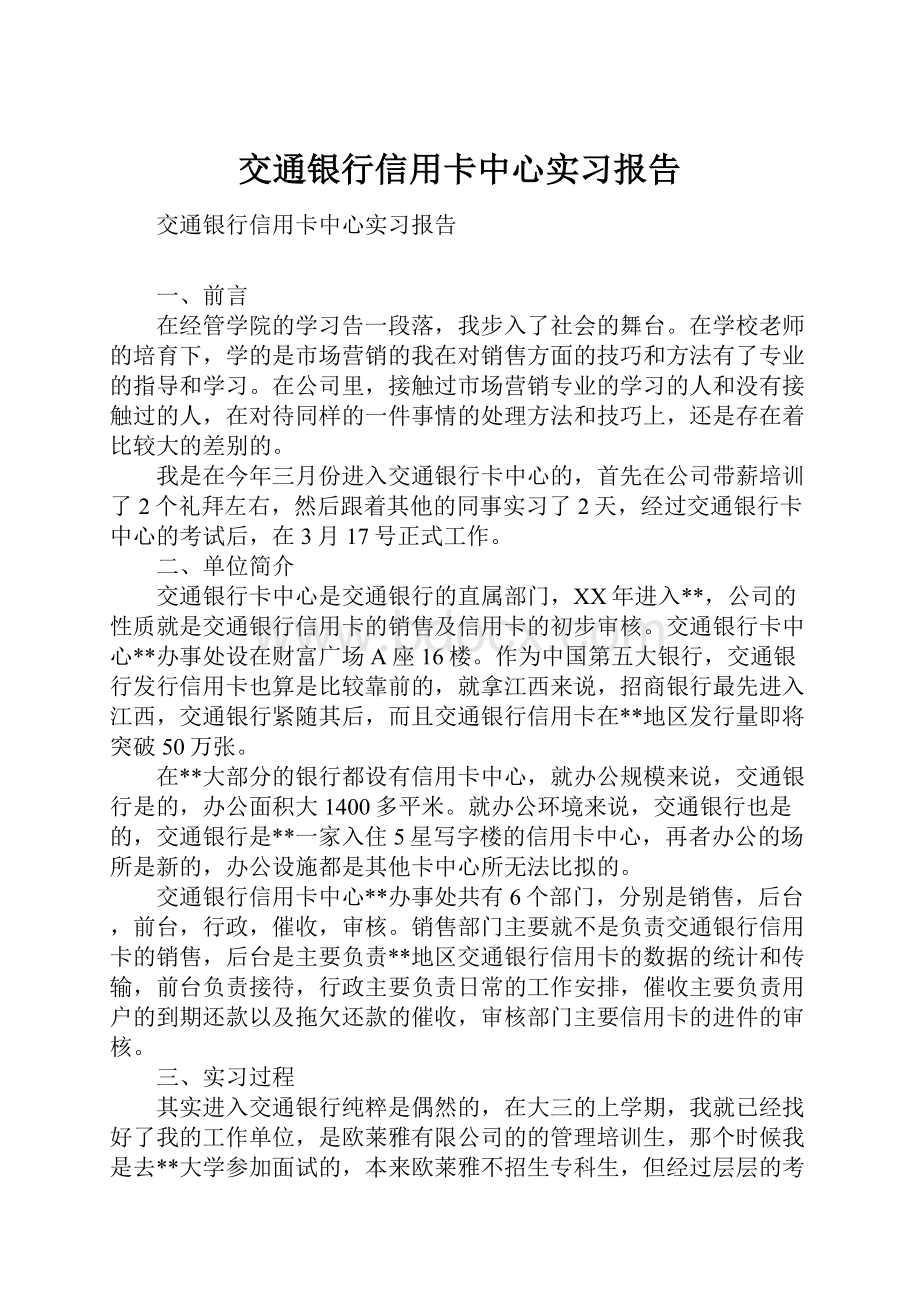 交通银行信用卡中心实习报告文档格式.docx