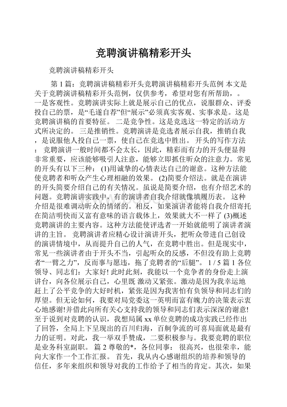 竞聘演讲稿精彩开头Word文件下载.docx