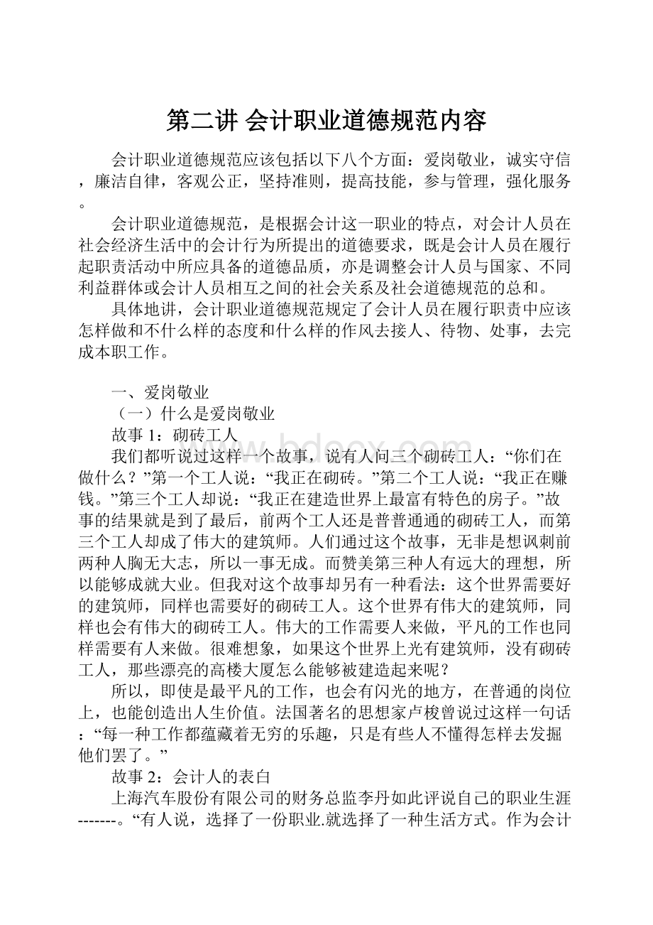 第二讲 会计职业道德规范内容Word格式文档下载.docx