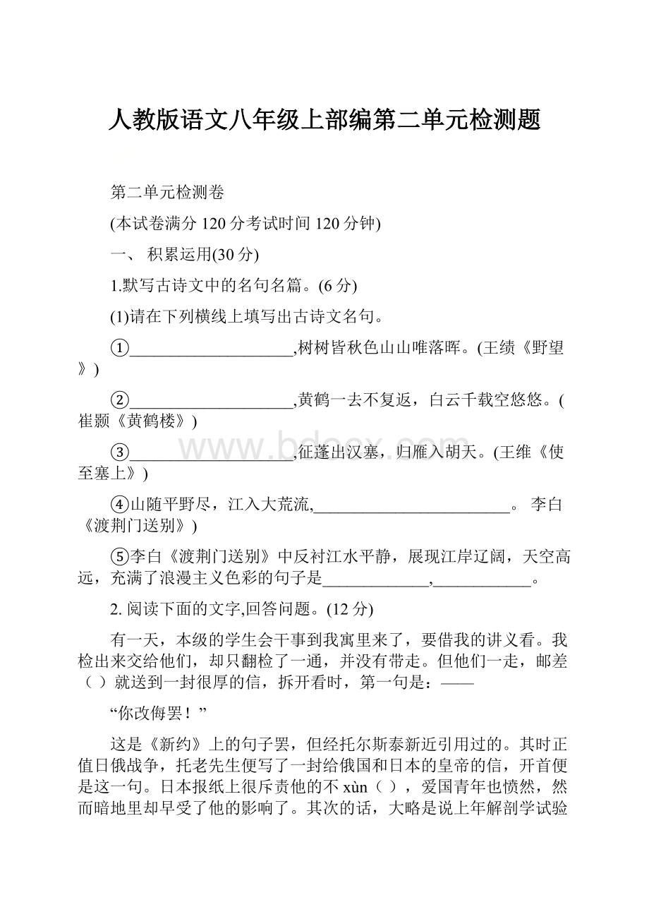 人教版语文八年级上部编第二单元检测题.docx_第1页