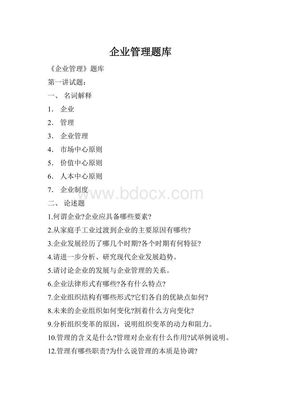 企业管理题库.docx_第1页