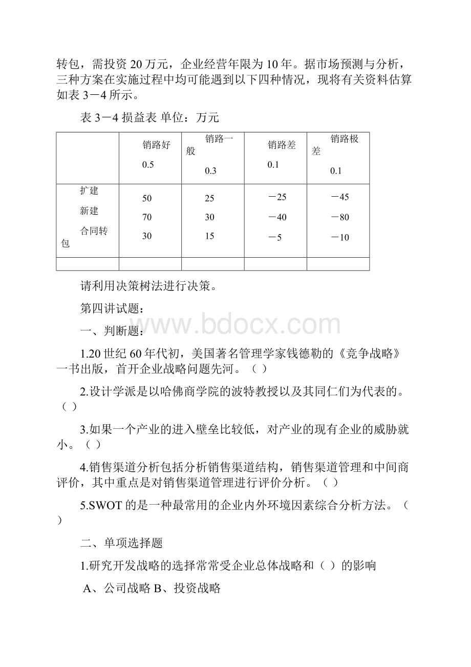 企业管理题库.docx_第3页