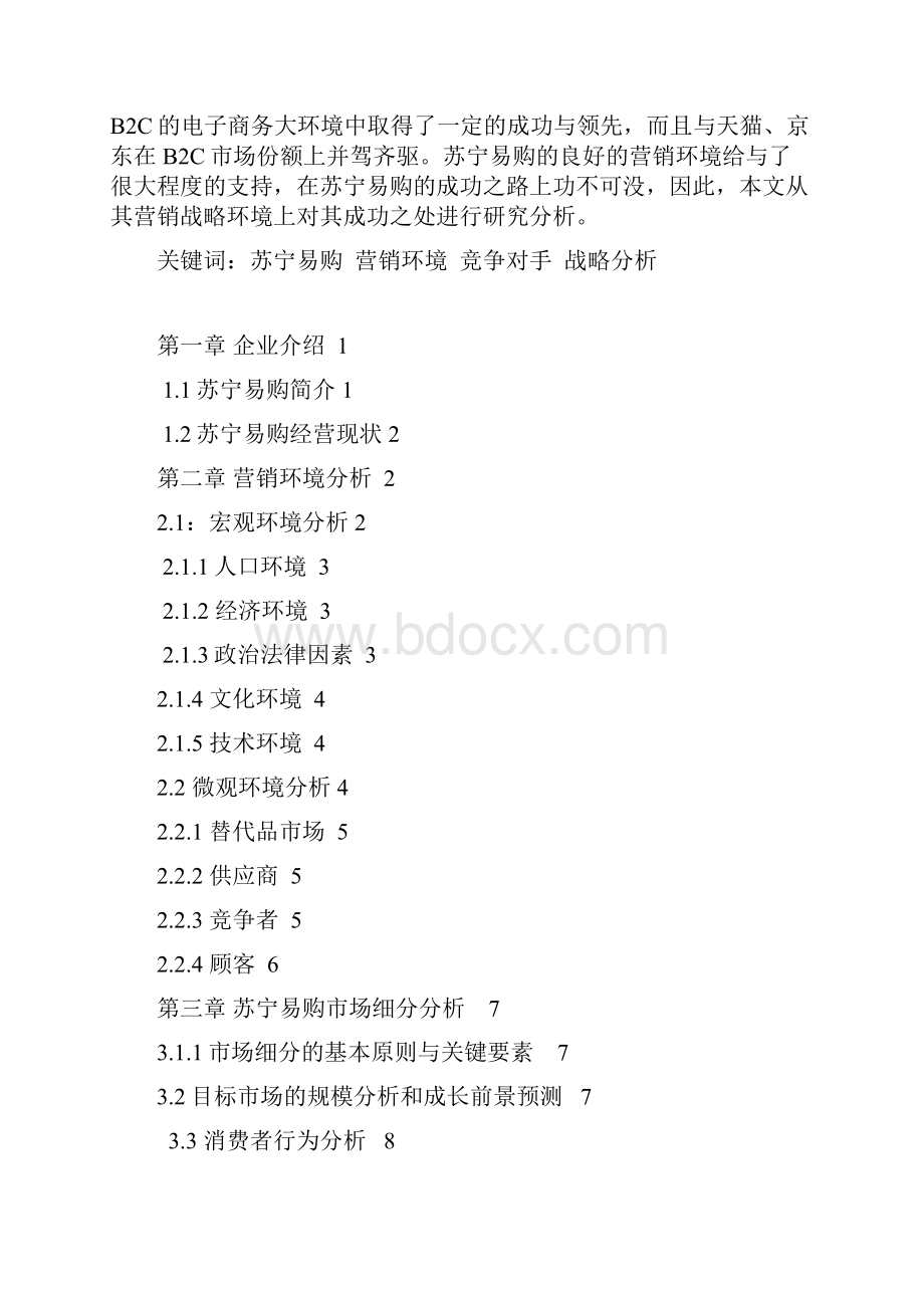 苏宁易购营销战略环境分析.docx_第2页