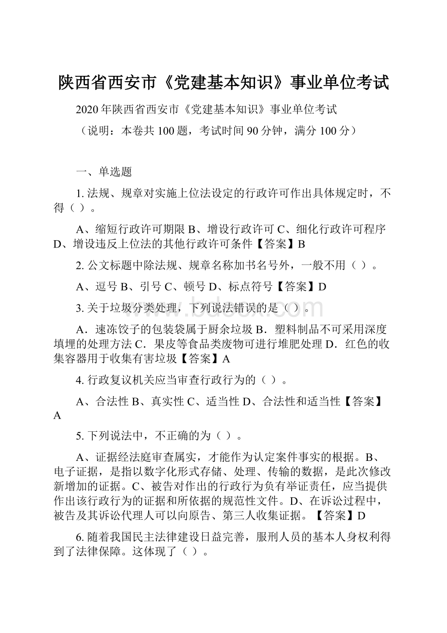 陕西省西安市《党建基本知识》事业单位考试.docx