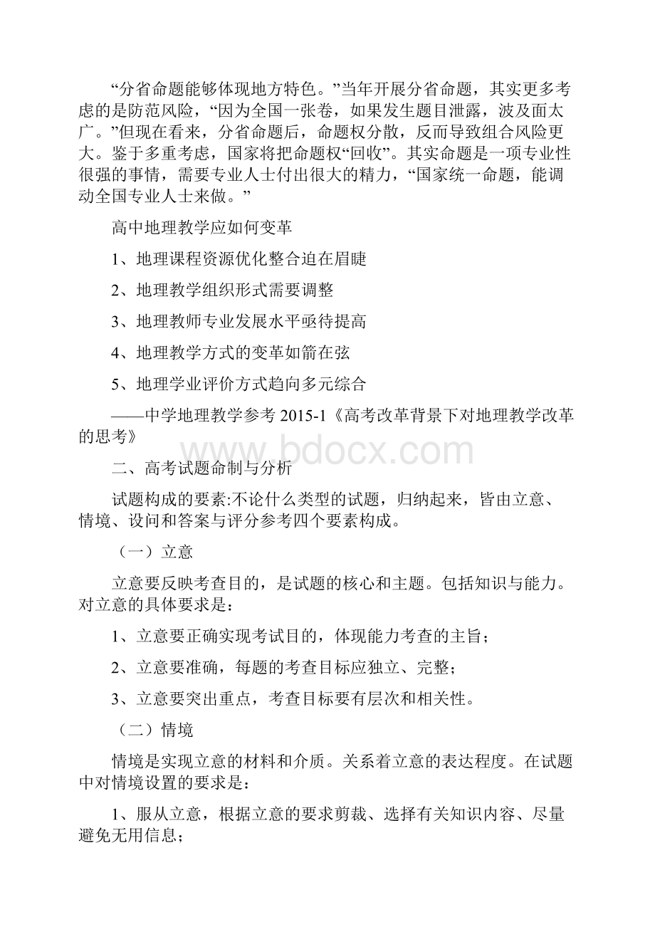 高考地理命题分析在变与不变之间追求有效的地理复习Word格式文档下载.docx_第2页