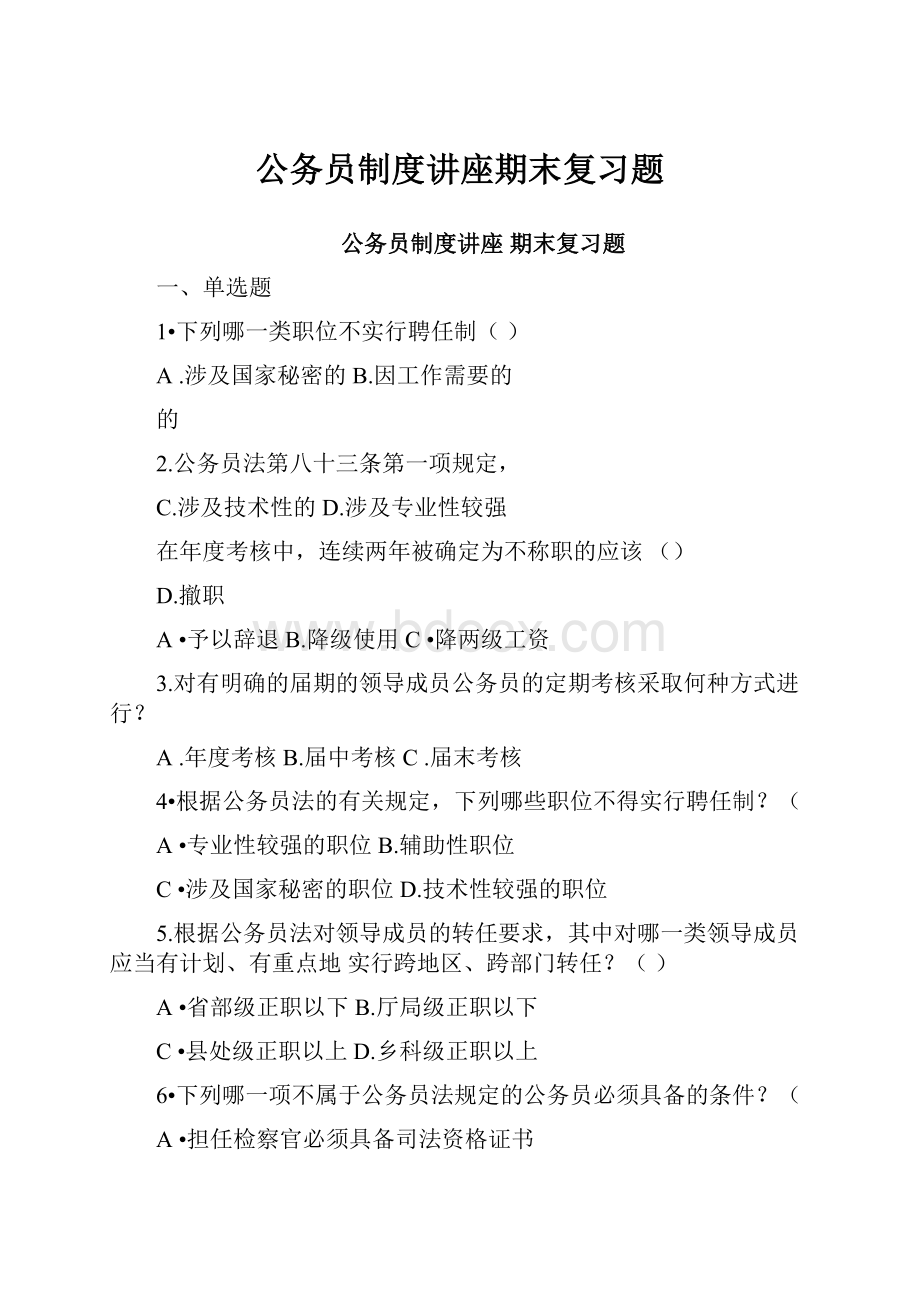 公务员制度讲座期末复习题.docx_第1页