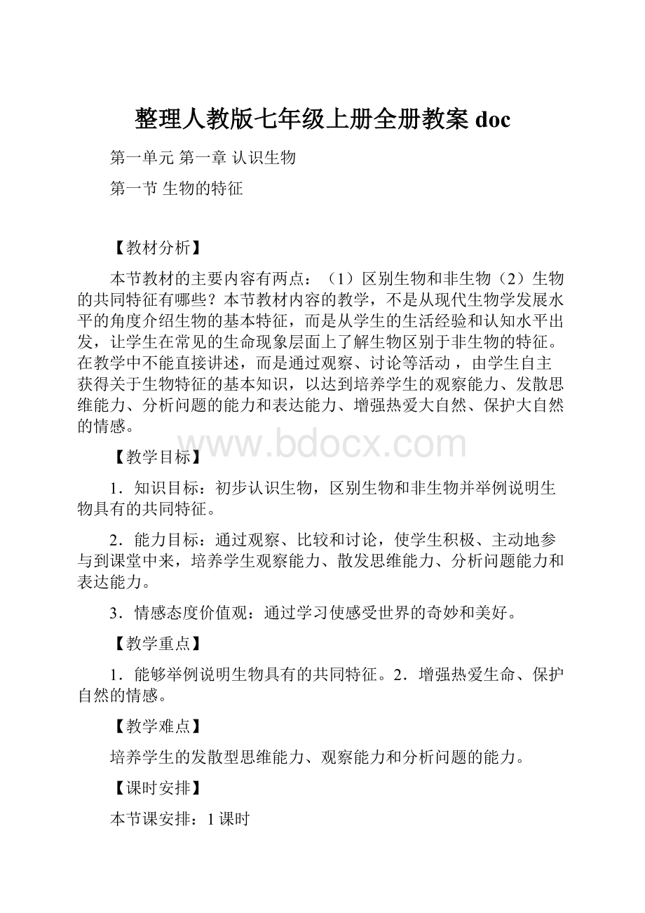 整理人教版七年级上册全册教案doc.docx_第1页