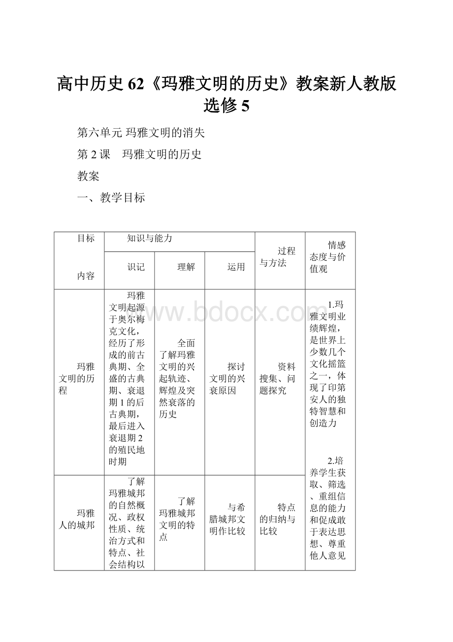 高中历史62《玛雅文明的历史》教案新人教版选修5Word格式.docx