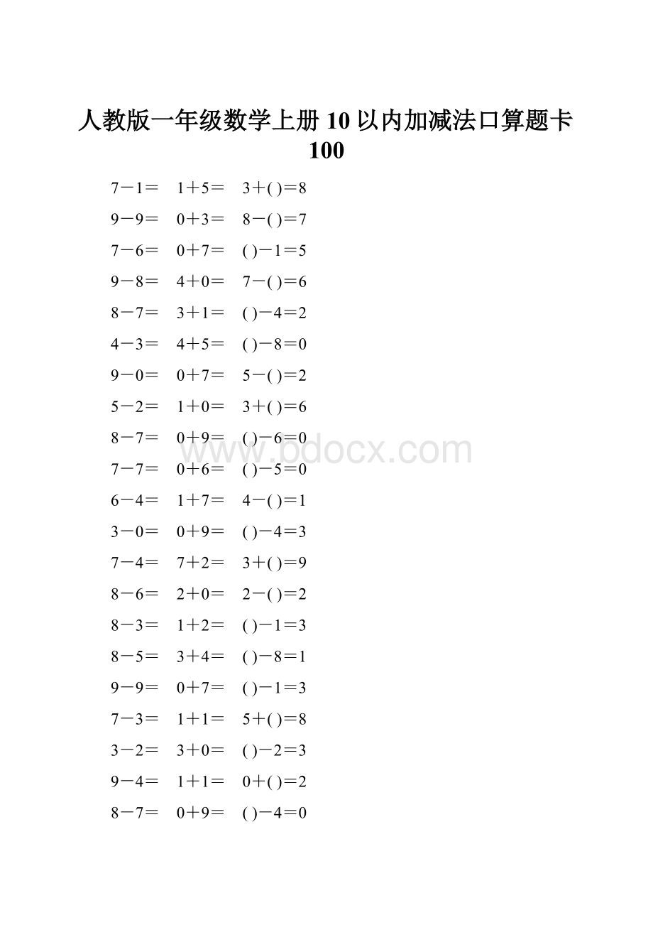 人教版一年级数学上册10以内加减法口算题卡100Word格式文档下载.docx_第1页