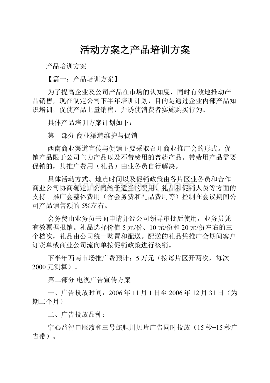 活动方案之产品培训方案Word文件下载.docx