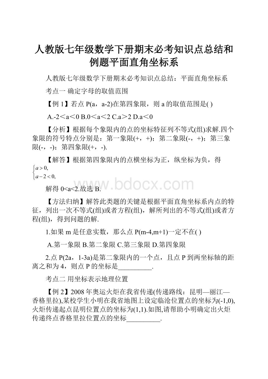 人教版七年级数学下册期末必考知识点总结和例题平面直角坐标系.docx