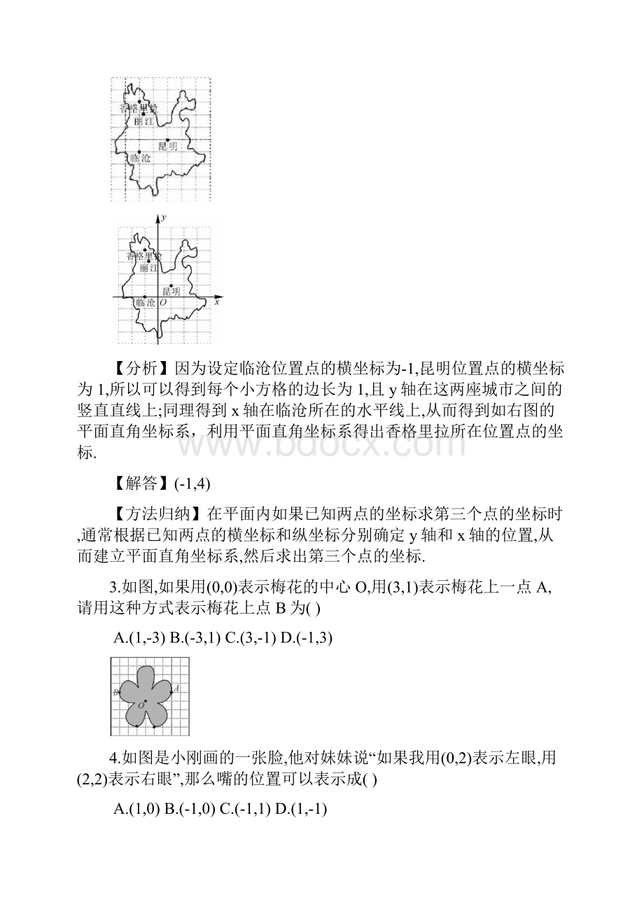 人教版七年级数学下册期末必考知识点总结和例题平面直角坐标系Word文档下载推荐.docx_第2页