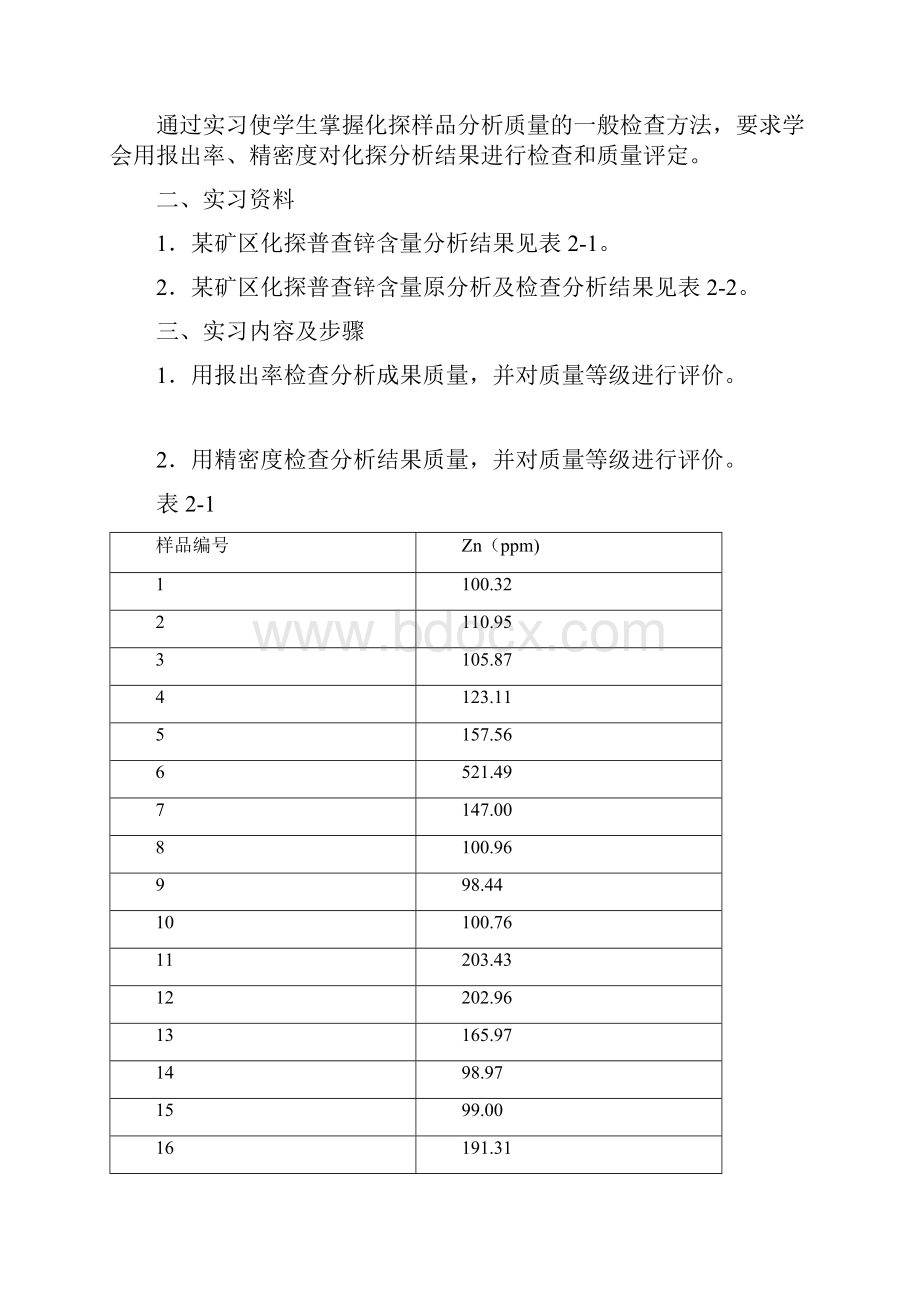 化探实习指导书资料.docx_第3页