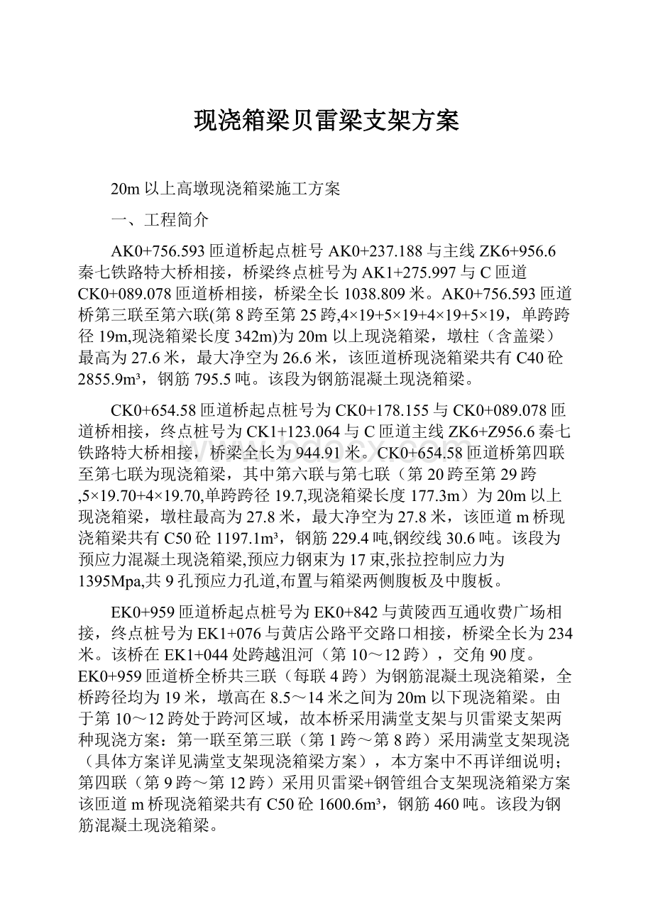 现浇箱梁贝雷梁支架方案.docx