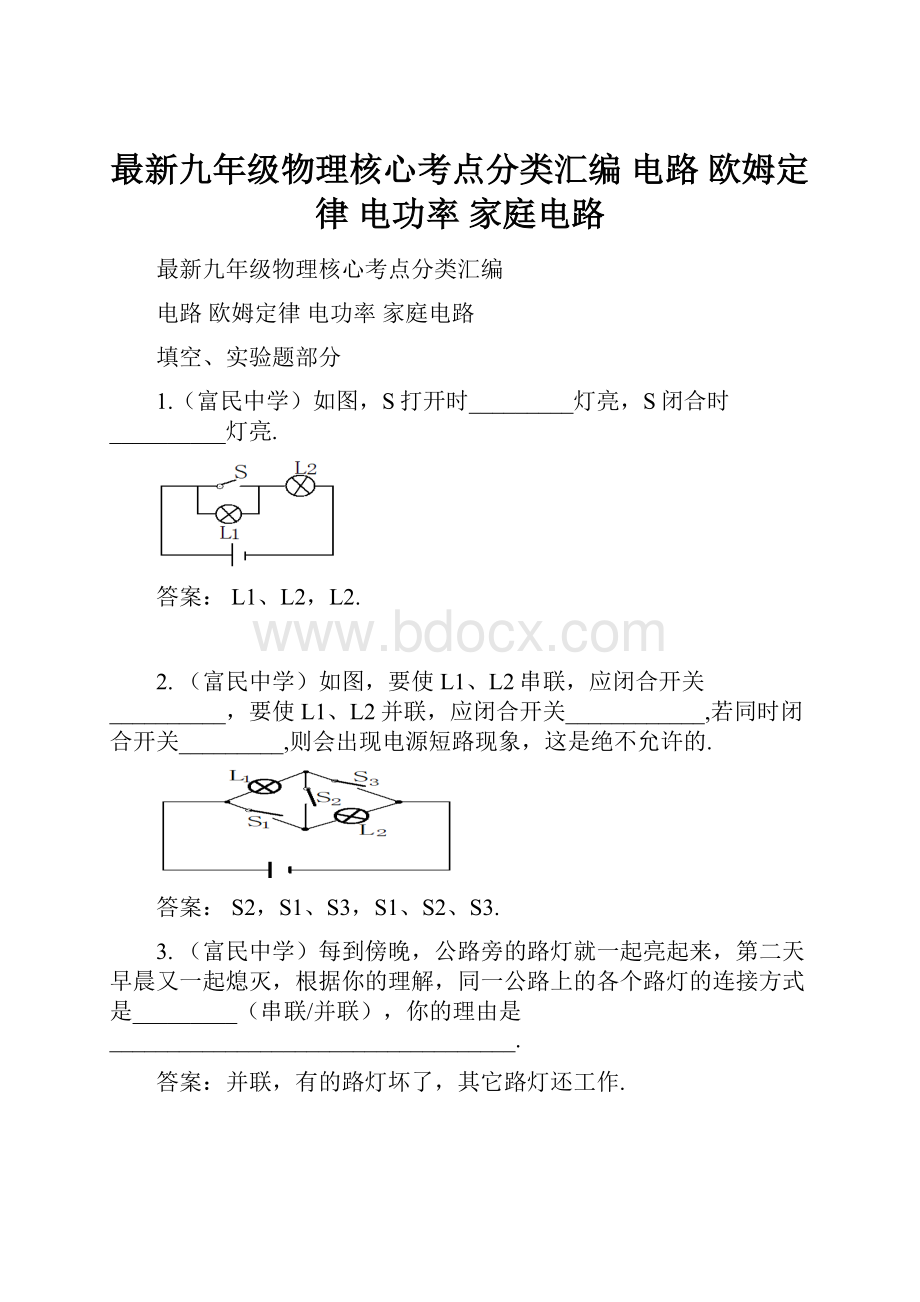 最新九年级物理核心考点分类汇编 电路 欧姆定律 电功率 家庭电路.docx