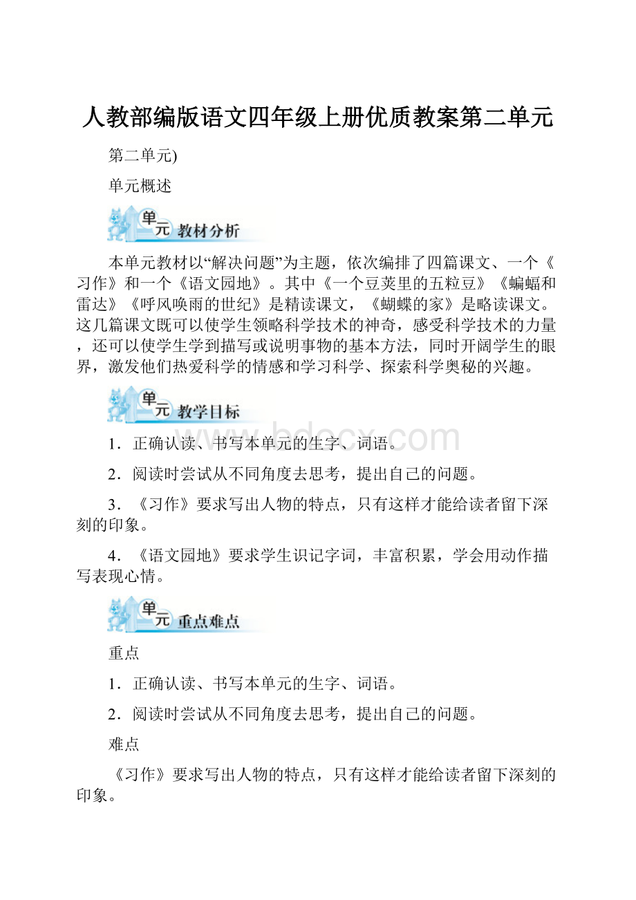 人教部编版语文四年级上册优质教案第二单元Word格式.docx