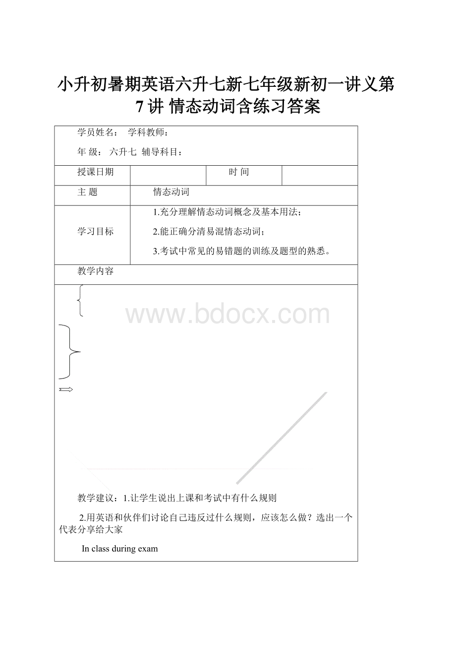 小升初暑期英语六升七新七年级新初一讲义第7讲 情态动词含练习答案Word文档格式.docx