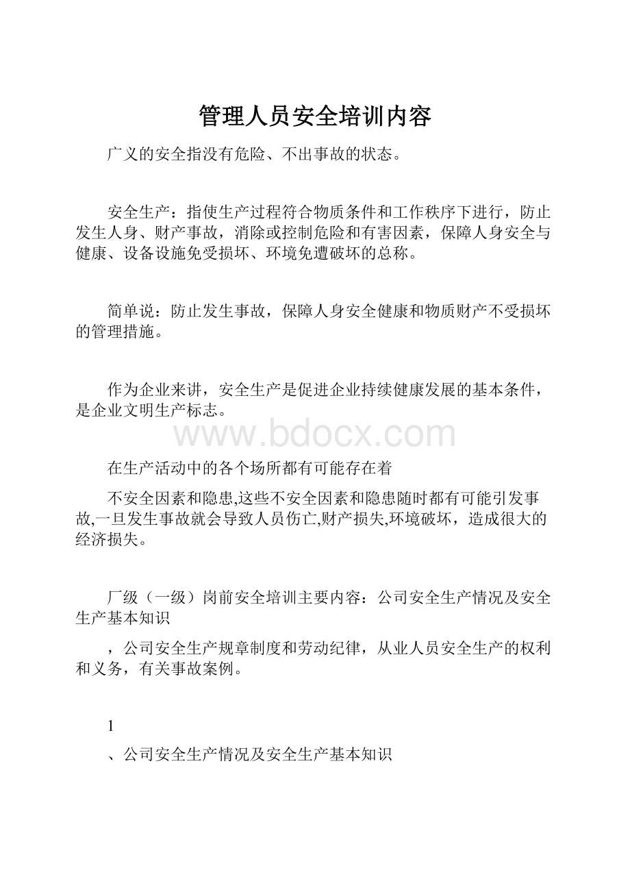 管理人员安全培训内容Word格式文档下载.docx