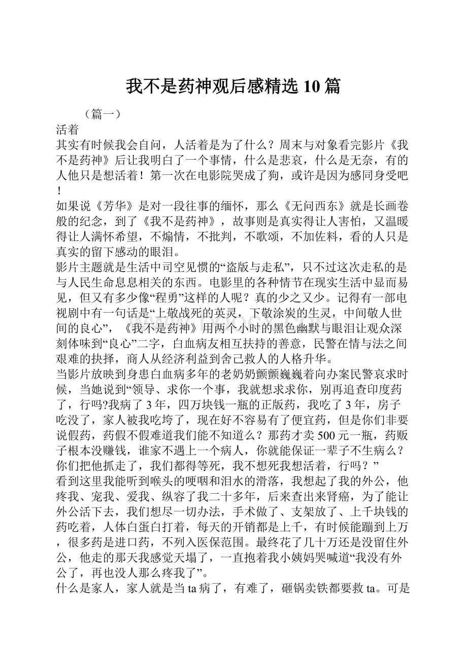 我不是药神观后感精选10篇文档格式.docx