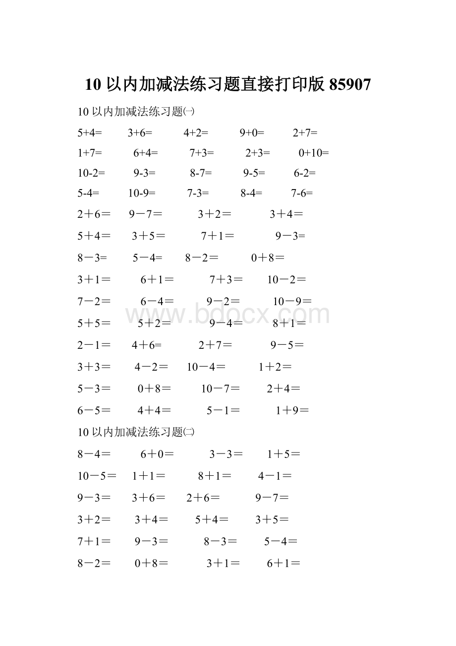 10以内加减法练习题直接打印版85907.docx