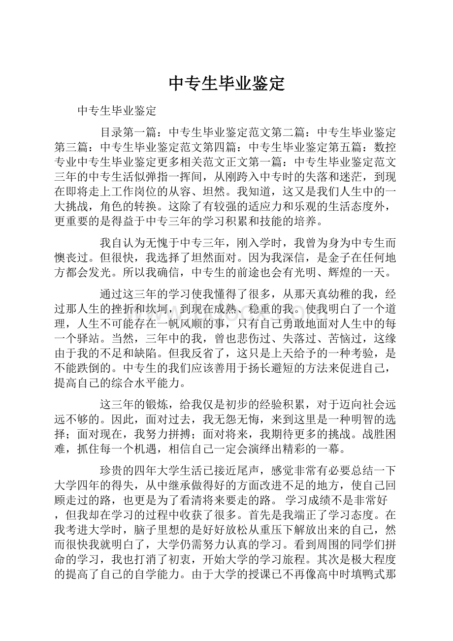 中专生毕业鉴定Word下载.docx