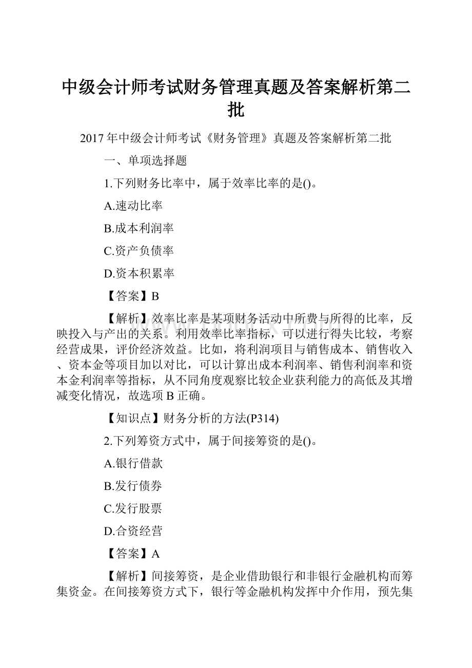 中级会计师考试财务管理真题及答案解析第二批Word文档格式.docx