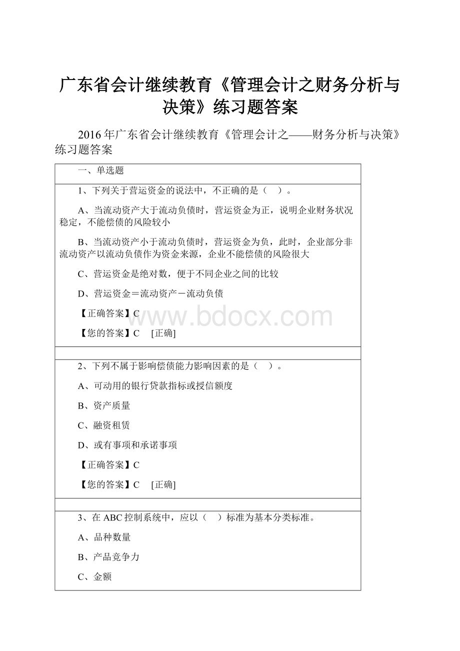 广东省会计继续教育《管理会计之财务分析与决策》练习题答案Word文档格式.docx_第1页