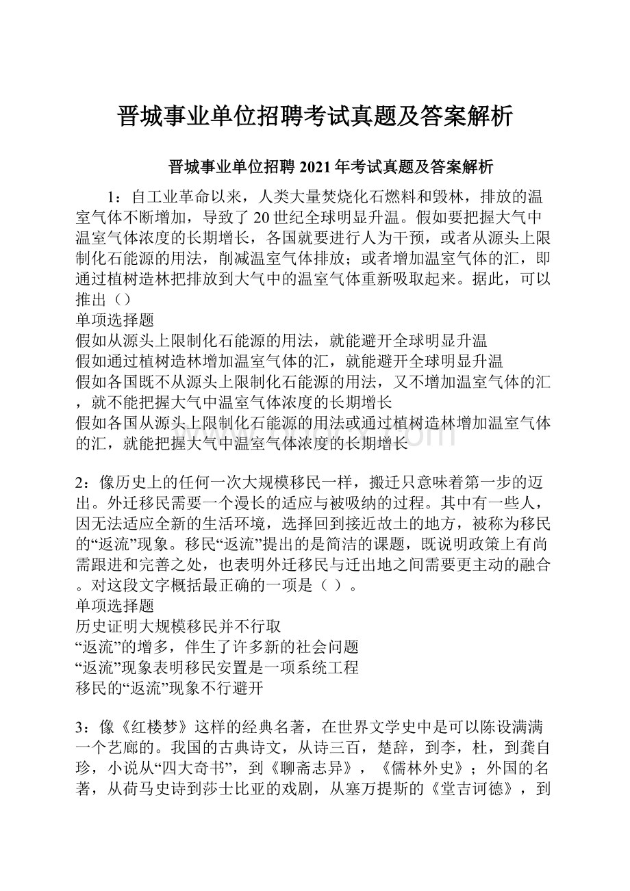 晋城事业单位招聘考试真题及答案解析Word文档下载推荐.docx