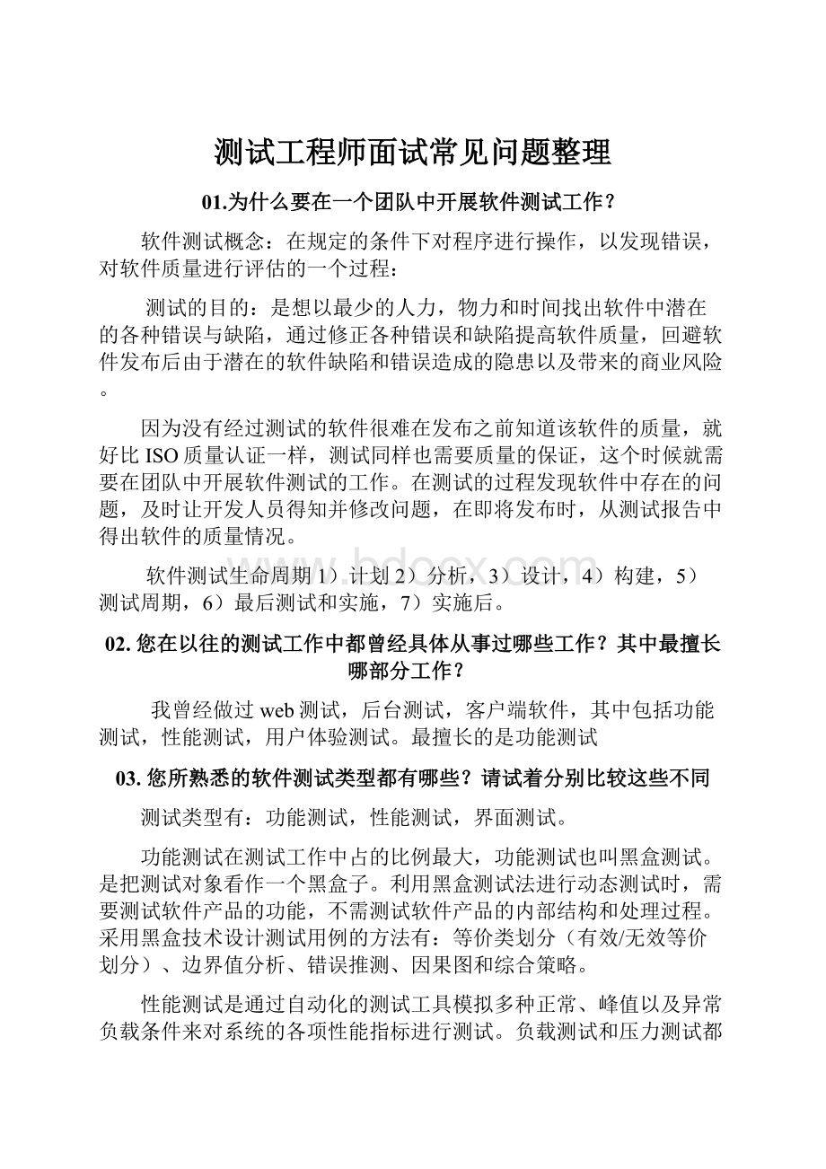 测试工程师面试常见问题整理.docx_第1页