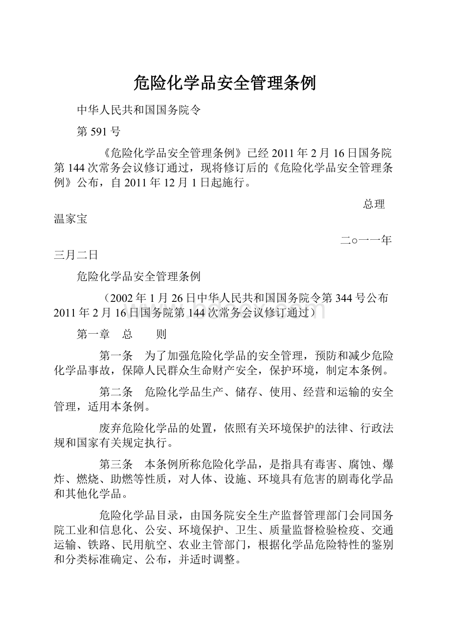 危险化学品安全管理条例.docx_第1页